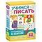 Учимся писать (Разв.карточки. Готовимся к школе 5+)