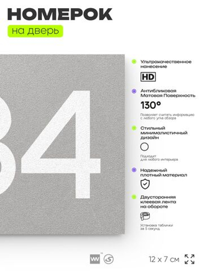 Номер на дверь 484, табличка на дверь для офиса, квартиры, кабинета, аудитории, склада, серая 120х70 мм, Айдентика Технолоджи