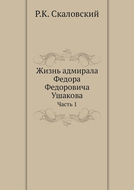 Жизнь адмирала Федора Федоровича Ушакова. Часть 1 | Р.К. Скаловский