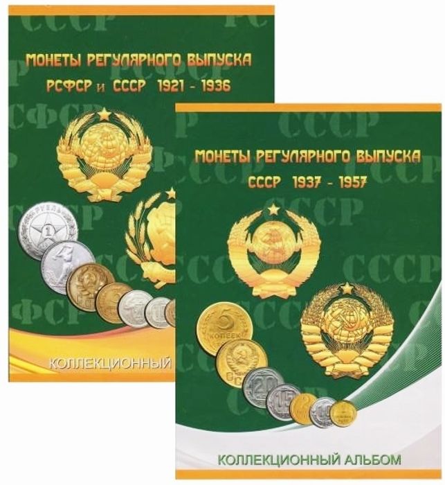 Альбом под монеты СССР регулярного чекана в двух томах с 1921 по 1957