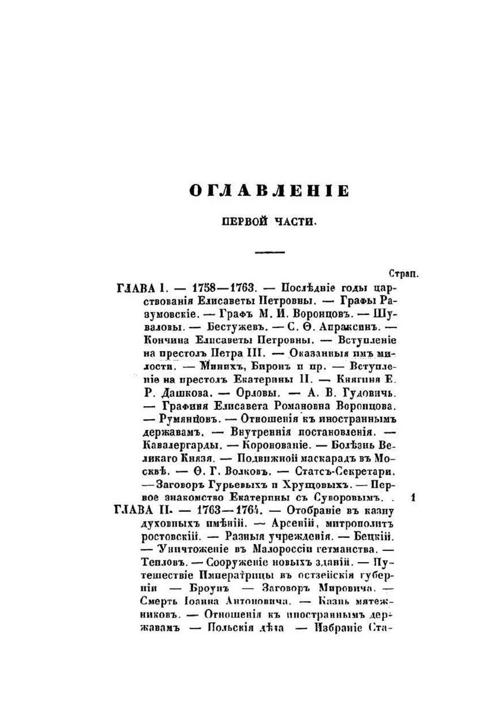 Двор и замечательные люди в России, во второй половине XVIII столетия. Часть 1 и 2 | А. Вейдемейер