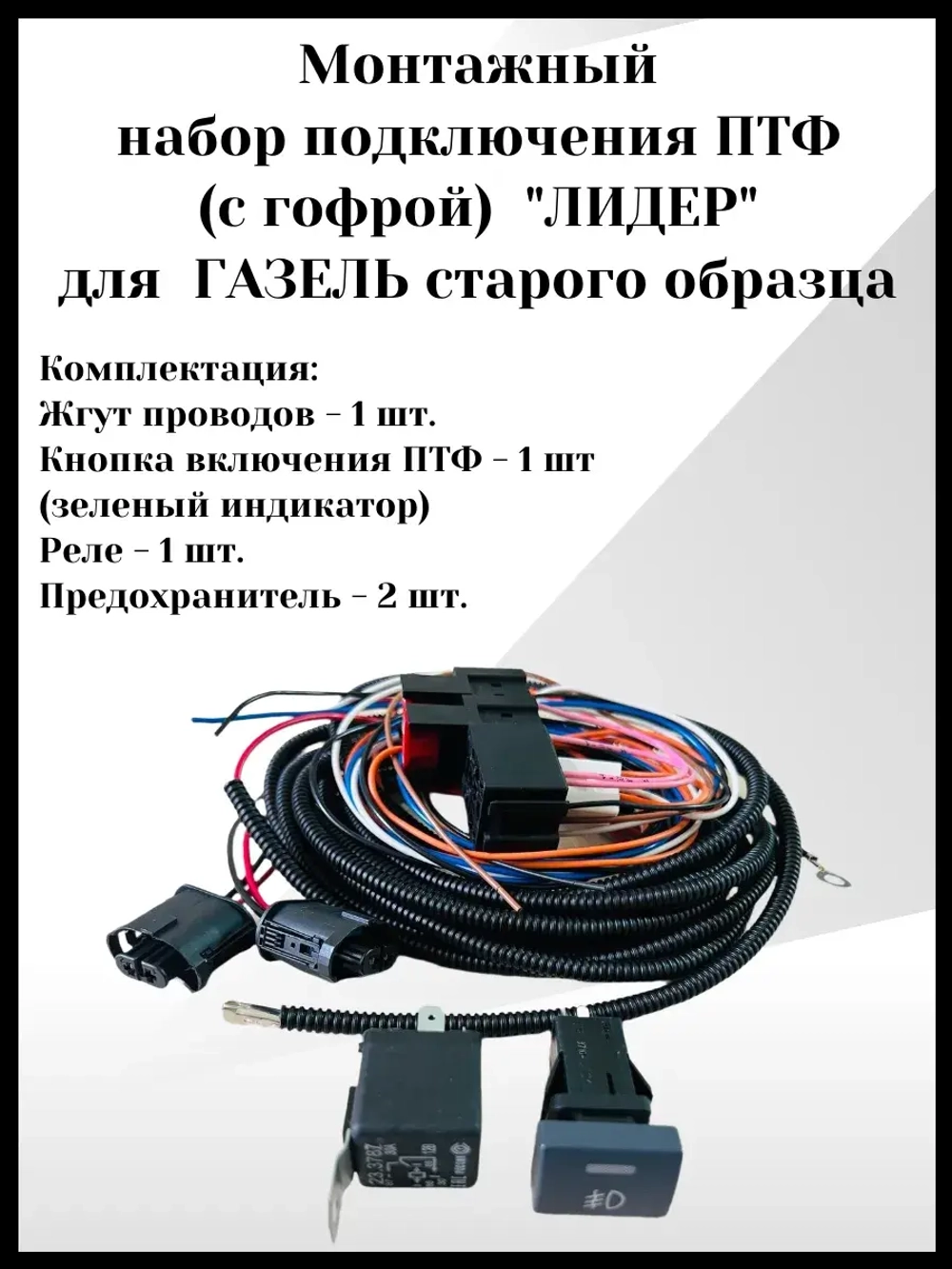 Монтажный набор подключения проводки ПТФ лидер Газель