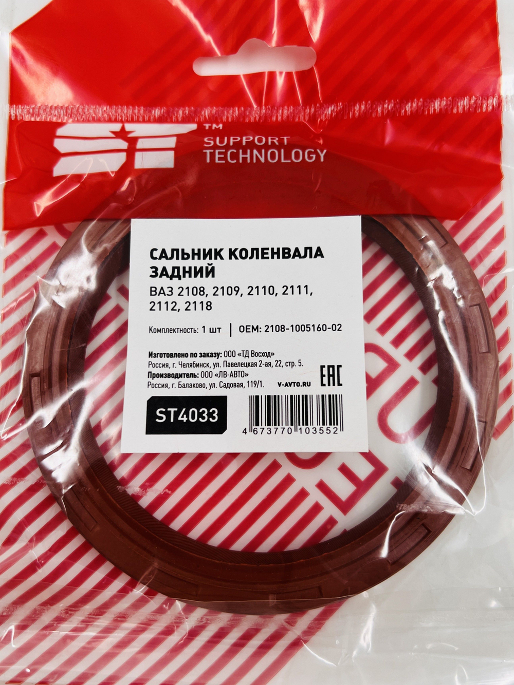 Сальник коленчатого вала задний для ВАЗ 2108-2115 1 шт Support Technology