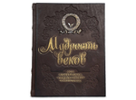Книга "Мудрость веков 1000 самых важных мысл. в ист. челов-ва" 628(з)