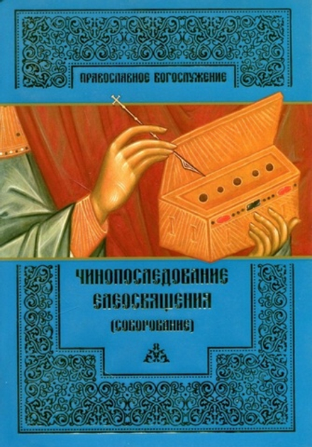 Чинопоследование елеосвящения (Соборование): Православное Богослужение (Православный Свято-Тихоновск