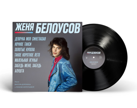 LP: Женя Белоусов – «Девочка моя синеглазая» (1990/2025) [Black Vinyl]