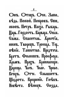 Элементарный учебник церковно-славянского языка | А. Гусев