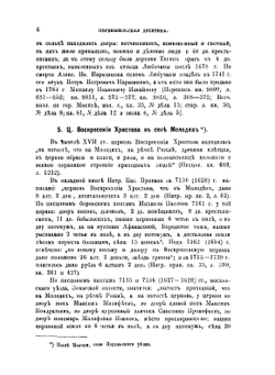 Исторические материалы о церквах и селах XVII-XVIII ст.. Выпуск 7 | В.И. Холмогоров; Г.И. Холмогоров