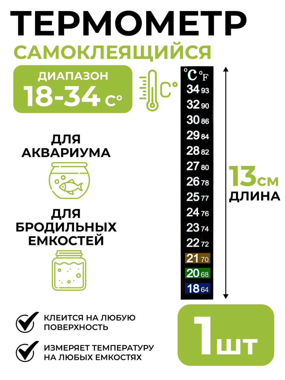 Термометр LCD самоклеящийся 18-34 C ., полоска 13x2 см