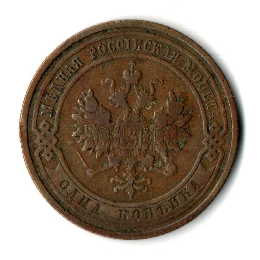 1 копейка 1910 год СПБ Николай II