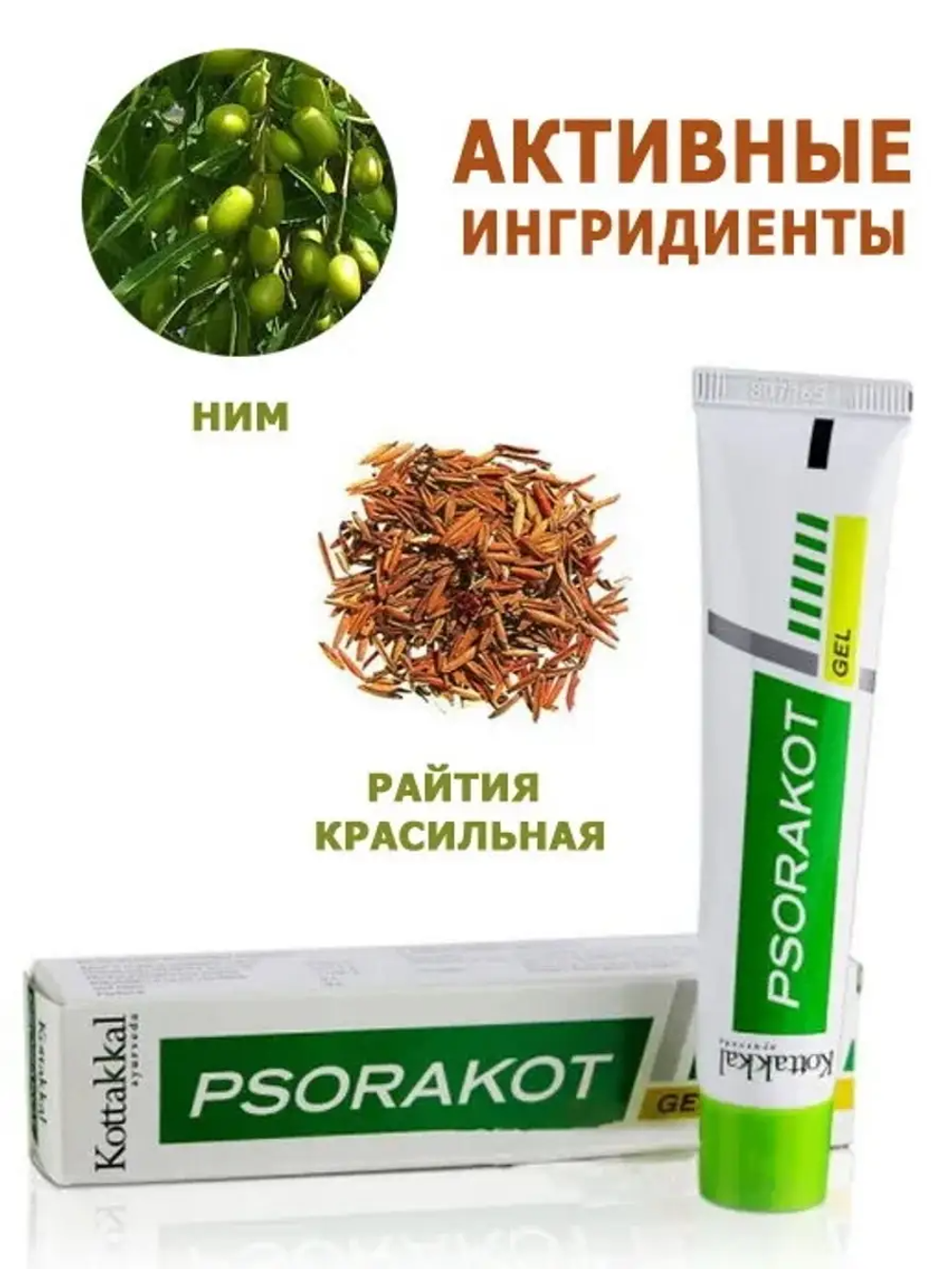 Псоракот гель Psorakot gel Kottakkal Arya Vaidya Sala