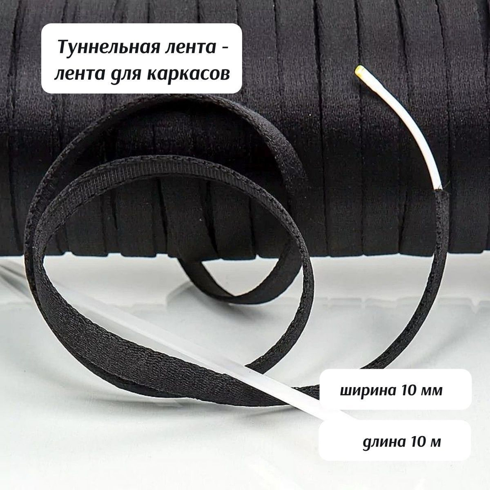 Туннельная лента (чехол для каркасов) для нижнего белья и корсетов, 10м, черный