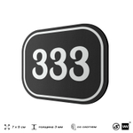 Номерок на дверь квартиры 333, для кабинета, офиса, шильдик 9 х 7 см, черный, Айдентика Технолоджи