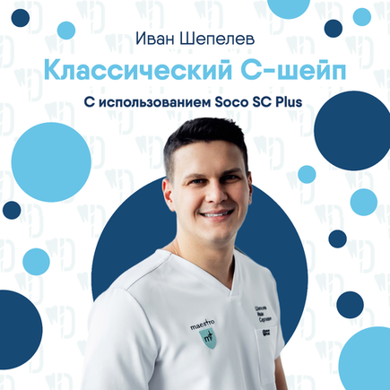Кейс от Ивана Шепелева. Классический С-шейп.