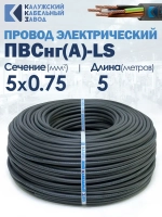 Провод ПВСнг(А)-LS 5х0.75 5метров ККЗ ГОСТ