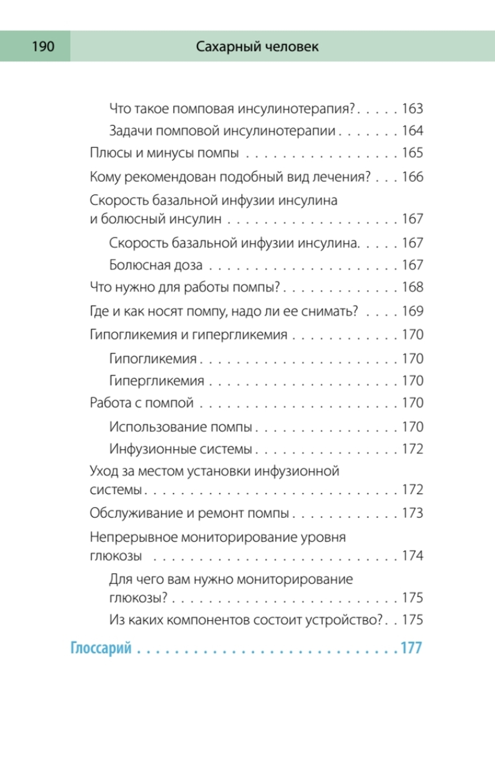 Сахарный человек. Все, что вы хотели знать о сахарном диабете 1-го типа