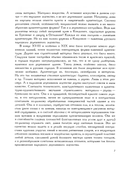 Русь деревянная. Образы русского деревянного зодчества | А. Ополовников