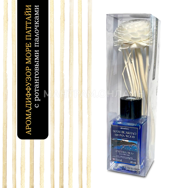 Диффузор ароматический тростниковый Siam Buakhao Pattaya Sea море Паттайи 30 мл