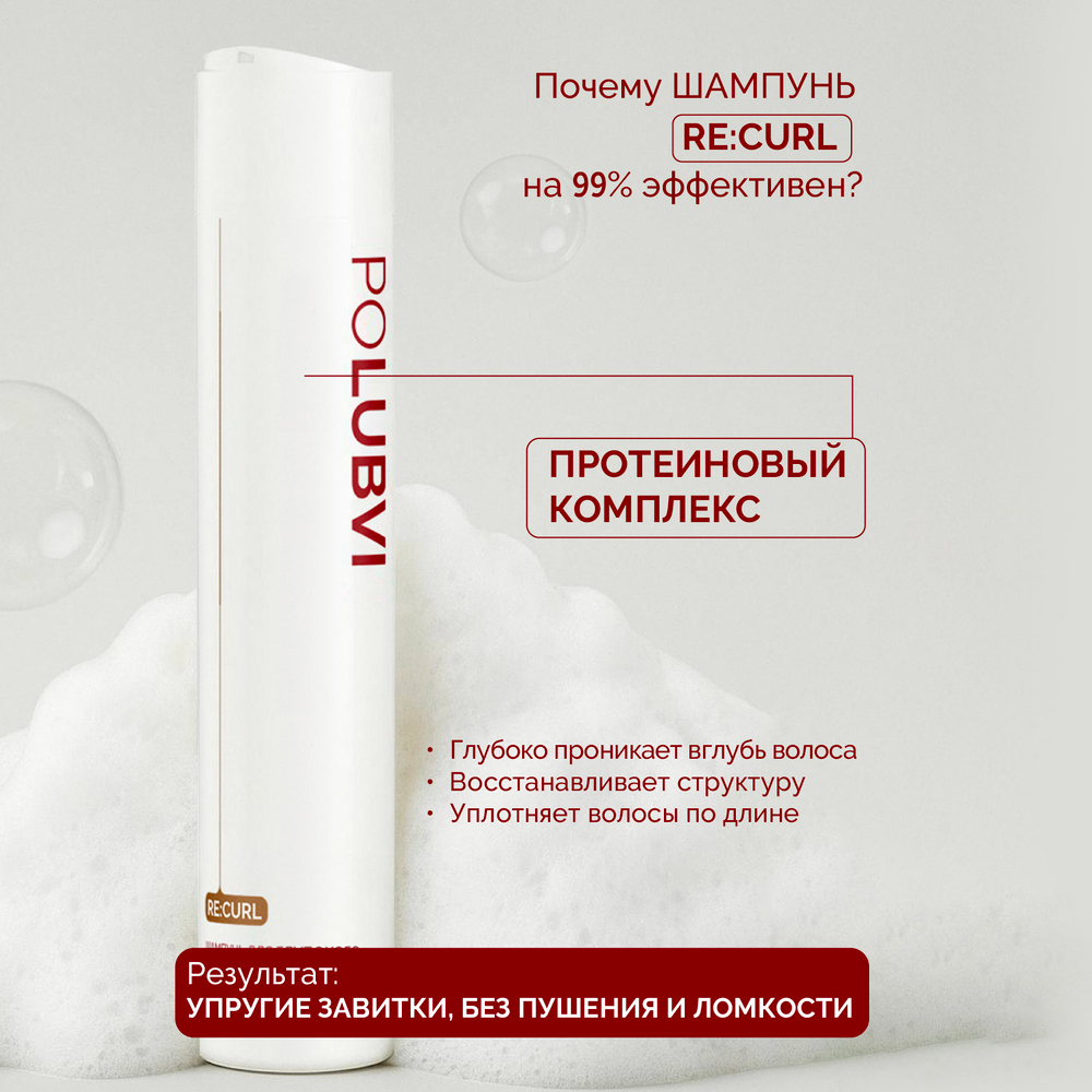 Шампунь RE:CURL для глубокого увлажнения и разглаживания непослушных волос