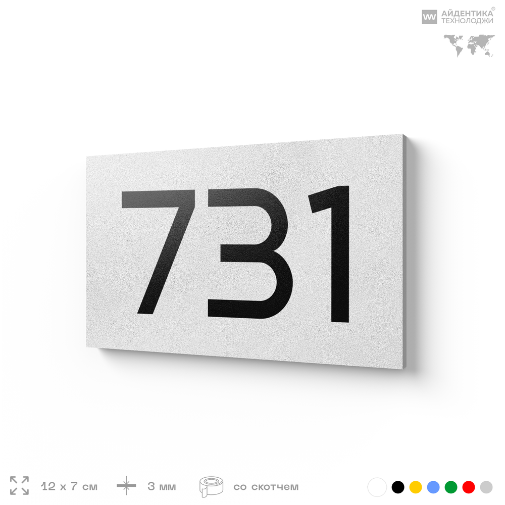 Номер на дверь 731, табличка на дверь для офиса, квартиры, кабинета, аудитории, склада, белая 120х70 мм, Айдентика Технолоджи