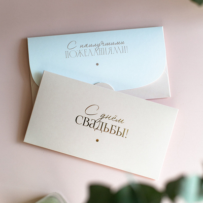 D-695 "С днём свадьбы!" конверт c золотым тиснением (цена за упаковку из 5 штук)