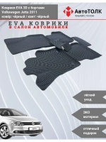 Volkswagen Jetta. EVA коврики с бортами в салон автомобиля.