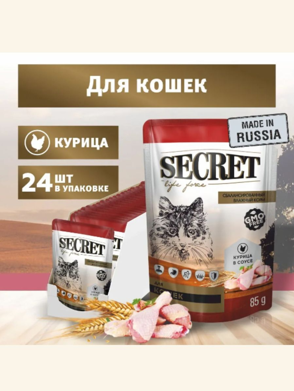 Влажный корм Secret Life Force (Секрет) 0,085кг курица в соусе пауч для кошек. В комплекте 24 шт