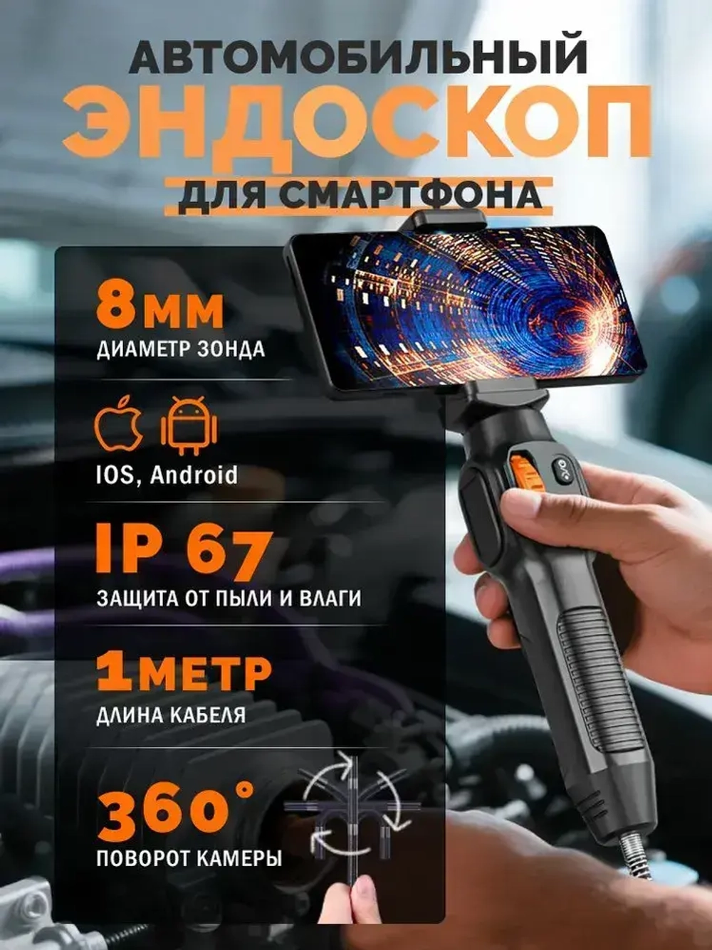 Промышленный эндоскоп с 360 вращающейся видеокамерой, 6 мм, 2 МП HD, водонепроницаемость IP67, совместим с iOS и Android.
