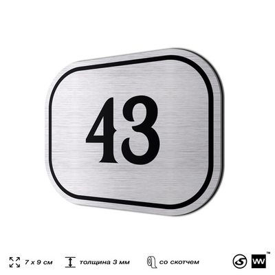 Номерок на дверь квартиры 43, для кабинета, офиса, шильдик 9 х 7 см, серебристый, Айдентика Технолоджи