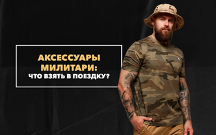 Милитари-аксессуары для путешествий: что взять в поездку