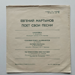 Винтажная виниловая пластинка гибкая flexi Евгений Мартынов Аленушка (СССР 1977)