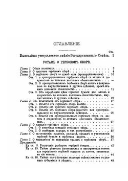 Устав о новом гербовом сборе. утвержденный 17 апреля 1874 г. | Коллектив Авторов