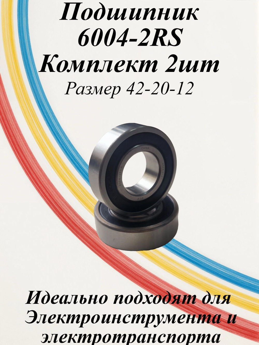 Подшипники 6004-2RS