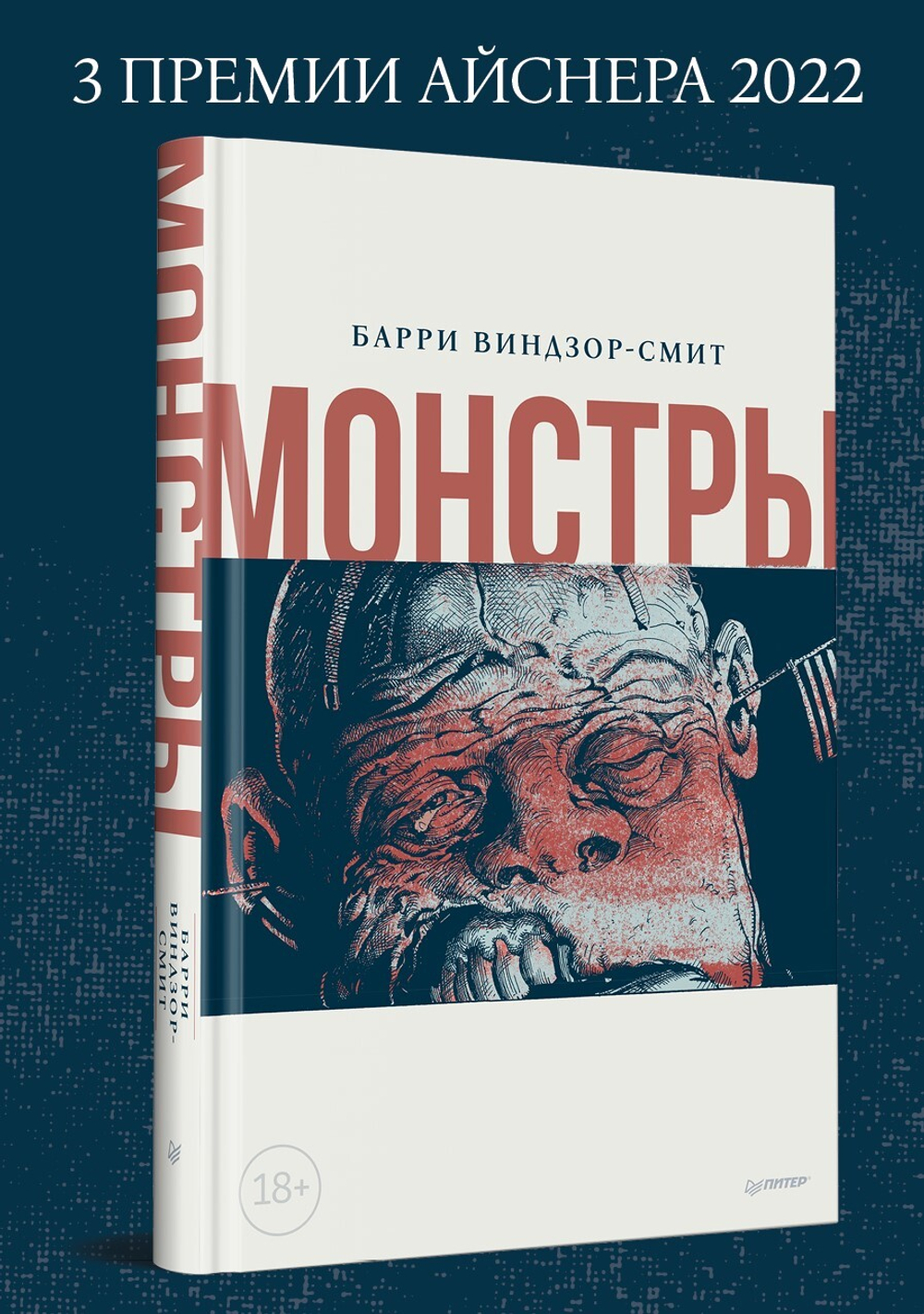 Монстры. Графический роман