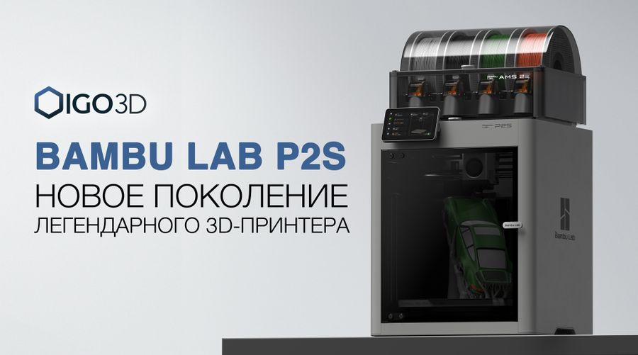 Bambu Lab P2S — новое поколение легендарного FDM 3D-принтера