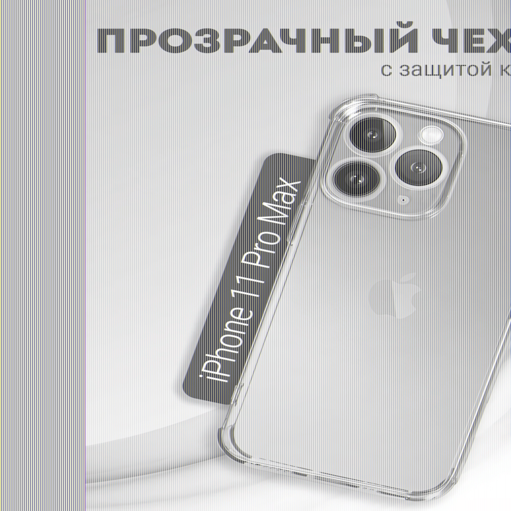 Чехол прозрачный с защитой камеры для iPhone 11 Pro Max, 013168