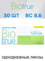 Однодневные мультифокальные контактные линзы Biotrue ONEday for Presbyopia (уп. 30 линз)