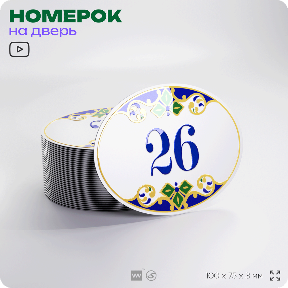 Номер на дверь квартиры 26, для кабинета, офиса, в средиземноморском стиле, шильдик 10 х 7,5 см, белый, Айдентика Технолоджи