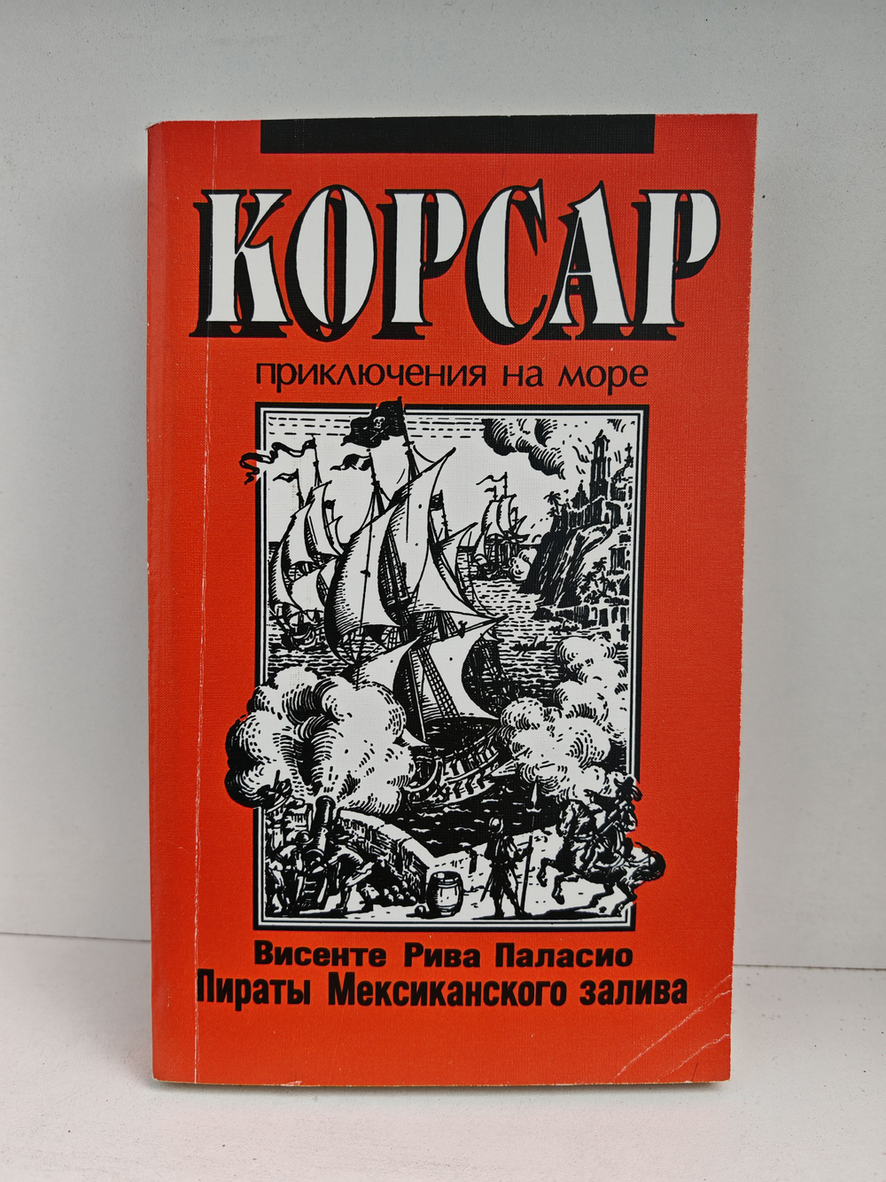 Пираты Мексиканского залива