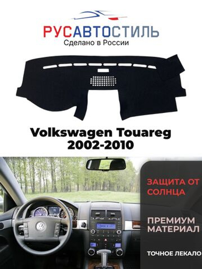 Накидка на панель из алькантары на Volkswagen Touareg 2002-2010