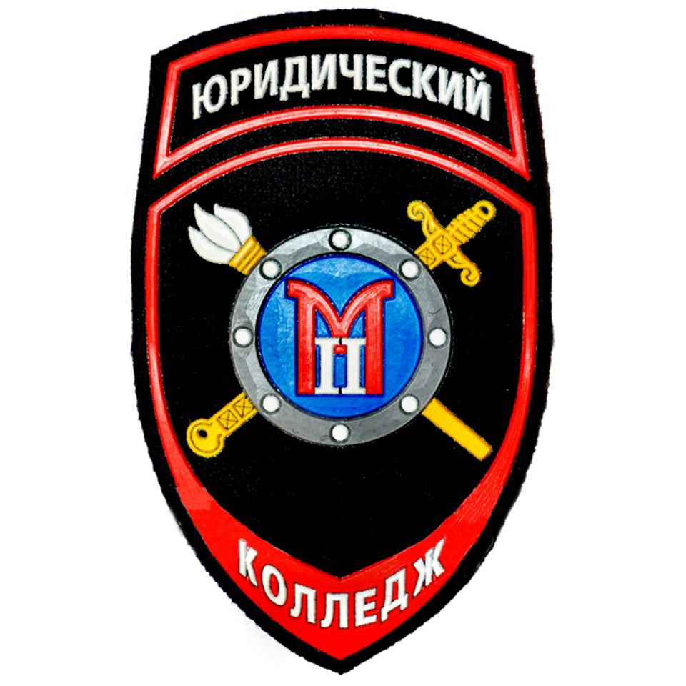 Шеврон Юридический Колледж М2 пластизоль (черный)