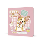 Блокнот Корги-2 (розовый цвет), 13*13см, 64 стр. (Контэнт)