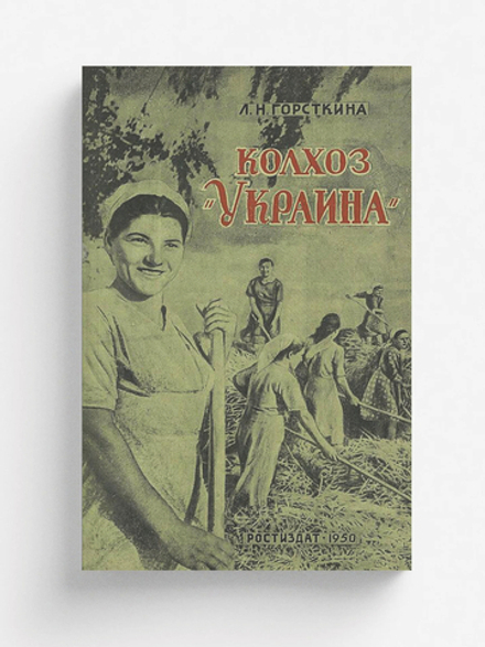 Колхоз  Украина | Горсткина Людмила Николаевна