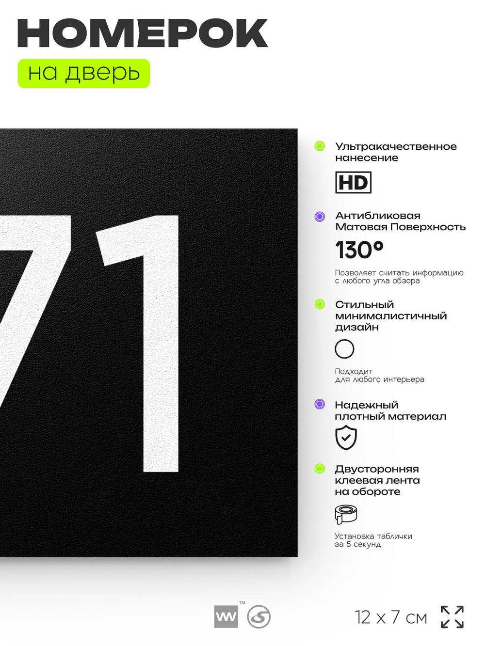 Номер на дверь 771, табличка на дверь для офиса, квартиры, кабинета, аудитории, склада, черная 120х70 мм, Айдентика Технолоджи