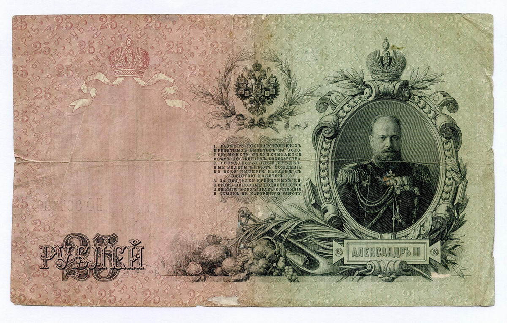 Кредитный билет 25 рублей 1909 год. Управляющий Коншин, кассир Афанасьев БФ 367632. VG-F
