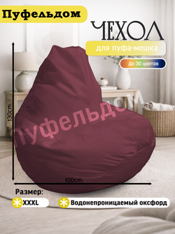 Чехол 3XL для кресла-мешка