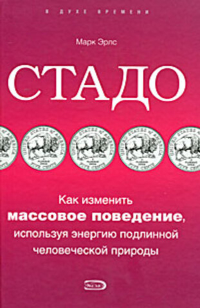 Стадо. Как изменить массовое поведение, используя энергию подлинной человеческой природы