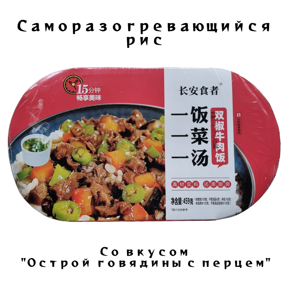 Обед Рис самовар со вкусом Острой говядины с перцем