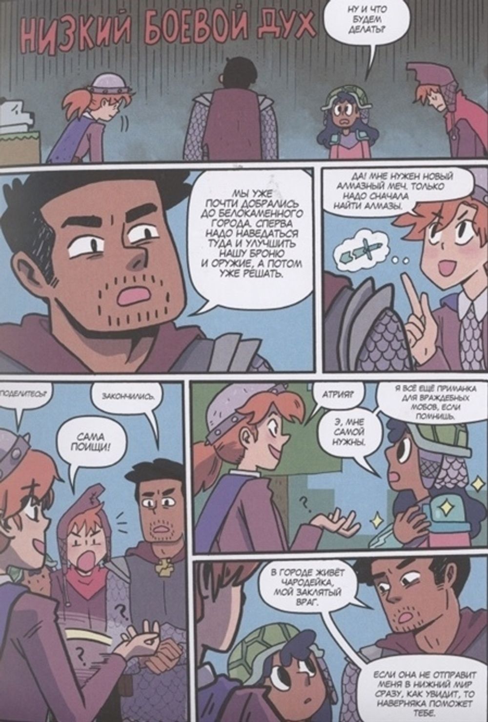 Комикс Minecraft. В поисках чародейки