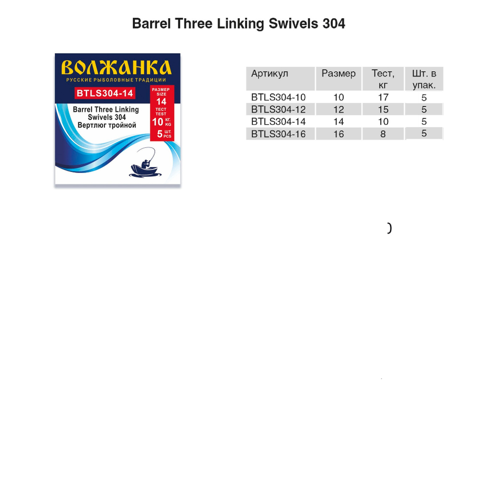 Вертлюг "Волжанка" Barrel Three Linking Swivels 304 # 14 тест 10кг (5шт/уп) по 5 упаковок